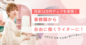月収14万円アップを実現！事務職から自由に働くフリーランスライターへ転身