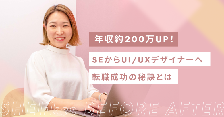 年収約200万円UP！SEからUI/UXデザイナーへ転職成功の秘訣とは