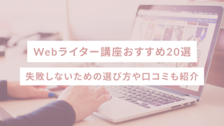 Webライター講座おすすめ20選｜失敗しない選び方や口コミも紹介