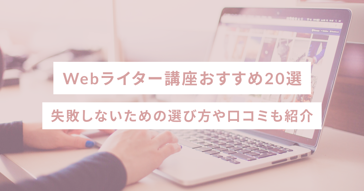 Webライター講座おすすめ20選｜失敗しない選び方や口コミも紹介