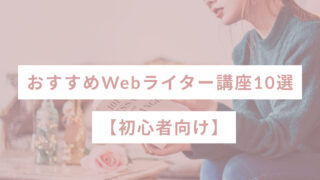 おすすめWebライター講座10選【初心者向け】