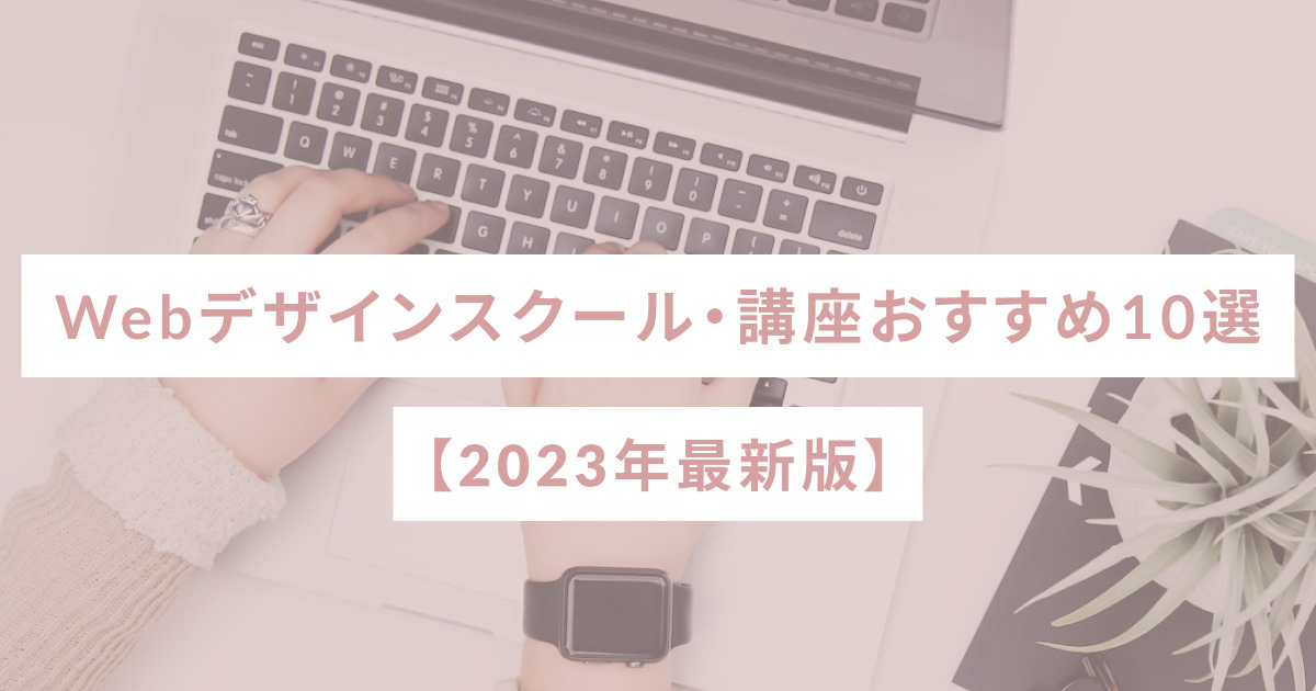 Webデザインスクール・講座おすすめ10選【2023年最新版】