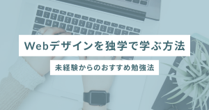Webデザインを独学で学ぶ方法｜未経験からのおすすめ勉強法