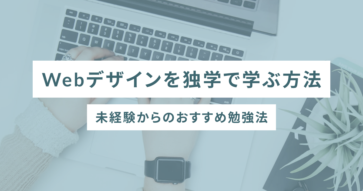 Webデザインを独学で学ぶ方法｜未経験からのおすすめ勉強法