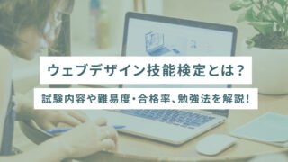 ウェブデザイン技能検定とは？試験内容や難易度・合格率、勉強法を解説！