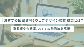 【おすすめ国家資格】ウェブデザイン技能検定とは?難易度や合格率、おすすめ勉強法を解説!