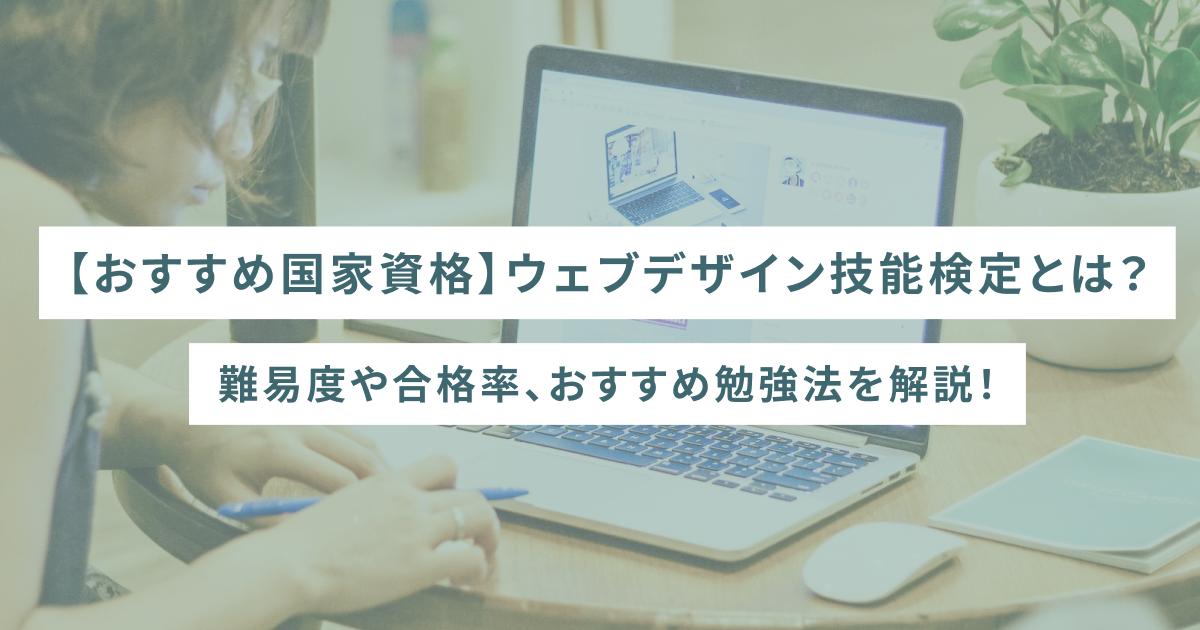【おすすめ国家資格】ウェブデザイン技能検定とは？難易度や合格率、おすすめ勉強法を解説！