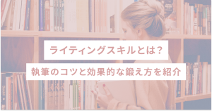 ライティングスキルとは|執筆のコツと効果的な鍛え方を紹介