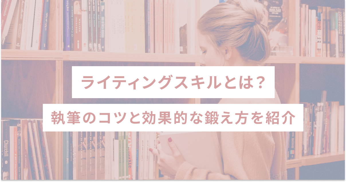 ライティングスキルとは｜執筆のコツと効果的な鍛え方を紹介