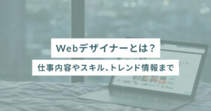 Webデザイナーとは？仕事内容やスキル、トレンド情報まで