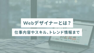 Webデザイナーとは？仕事内容やスキル、トレンド情報まで