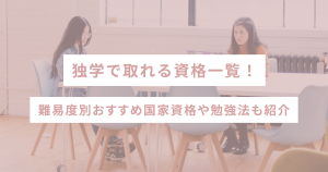 独学で取れる資格一覧|難易度別おすすめ国家資格や勉強法も紹介