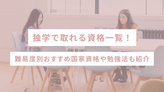 独学で取れる資格一覧|難易度別おすすめ国家資格や勉強法も紹介