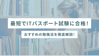 最短でITパスポート試験に合格!おすすめの勉強法を徹底解説