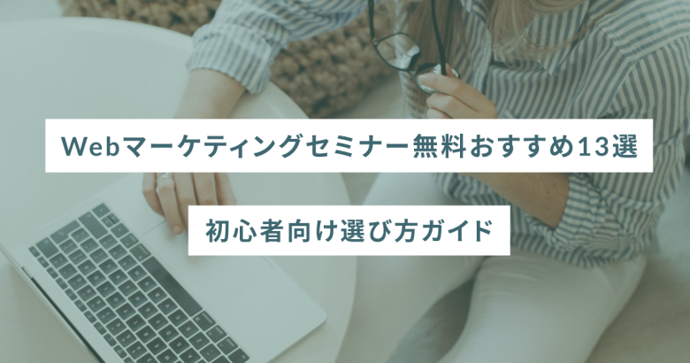 Webマーケティングセミナー無料おすすめ13選｜初心者向け選び方ガイド