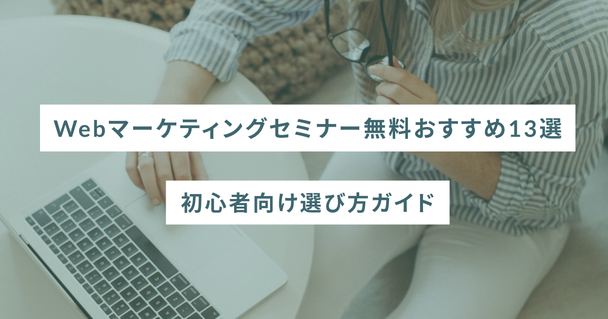 Webマーケティングセミナー無料おすすめ13選｜初心者向け選び方ガイド