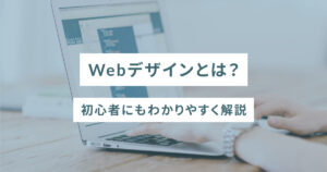 Webデザインとは？初心者にもわかりやすく解説