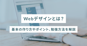 Webデザインとは？基本の作り方やポイント、勉強方法を解説