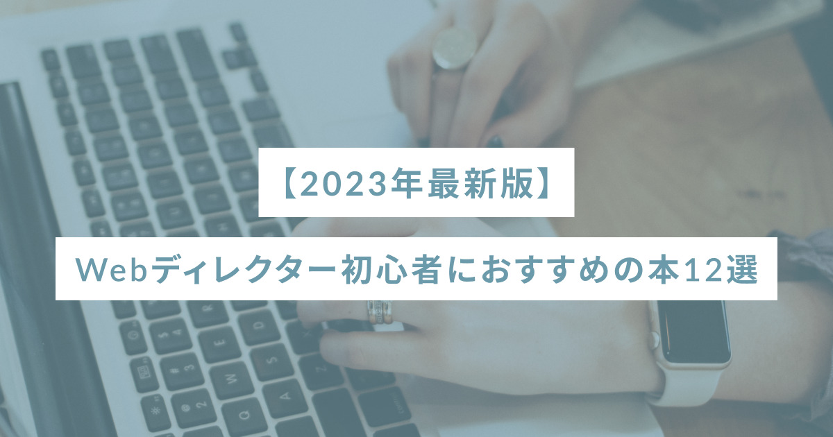 【2023年最新版】Webディレクター初心者におすすめの本12選