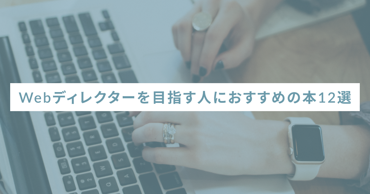 【[current_year]年最新版】Webディレクターを目指す人におすすめの本12選
