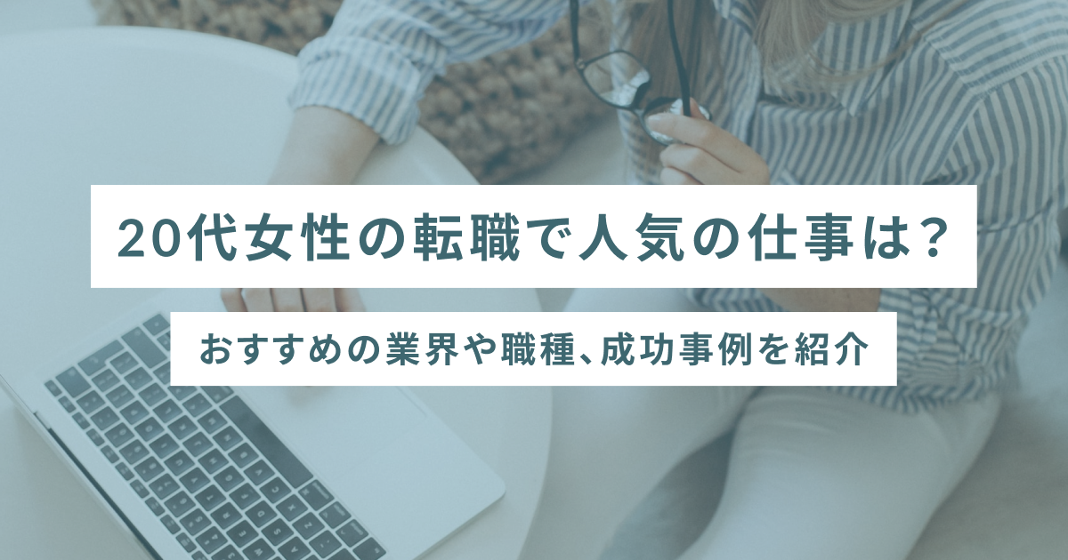 20代女性の転職で人気の仕事は？おすすめの業界や職種、成功事例を紹介