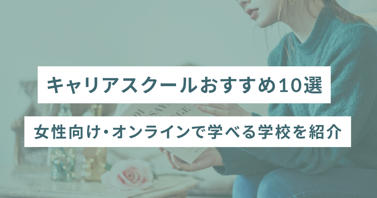 キャリアスクールおすすめ10選｜女性向け・オンラインで学べる学校を紹介