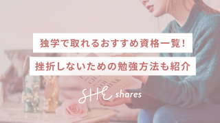 独学で取れるおすすめ資格一覧！挫折しないための勉強方法も紹介