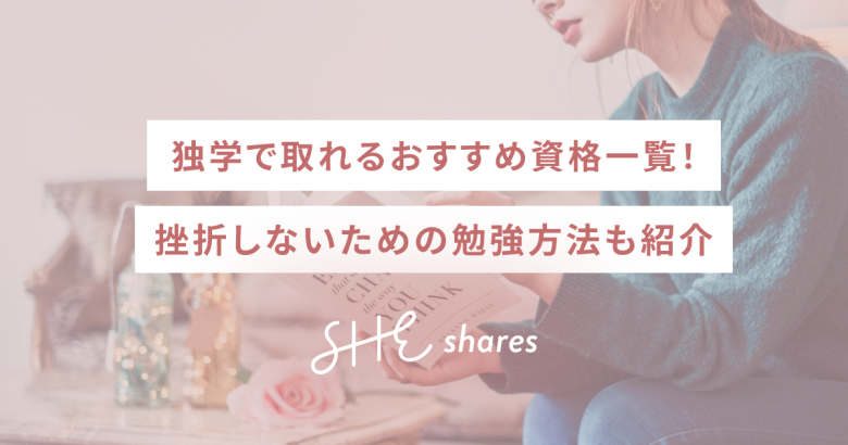 独学で取れるおすすめ資格一覧！挫折しないための勉強方法も紹介