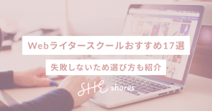 Webライタースクールおすすめ17選|失敗しない選び方も紹介