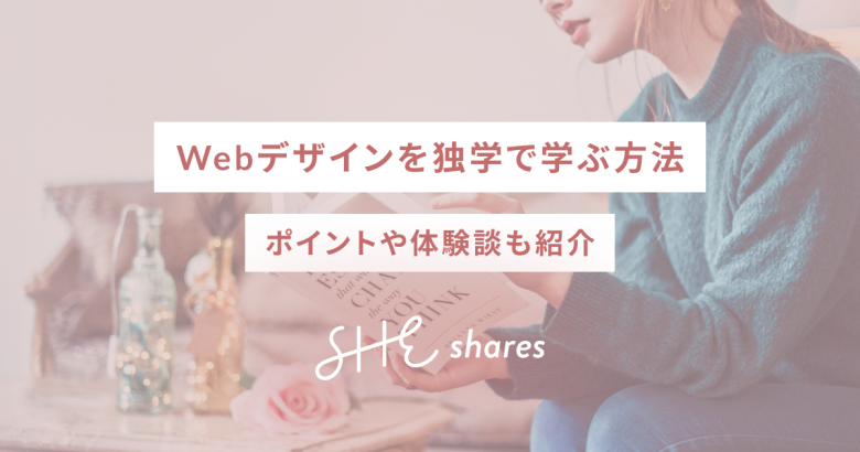 Webデザインを独学で学ぶ方法｜ポイントや体験談も紹介