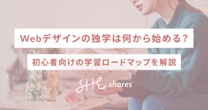 Webデザインの独学は何から始める?初心者向けの学習ロードマップを解説