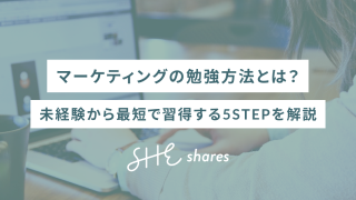 マーケティングの勉強方法とは？未経験から最短で習得する5STEPを解説