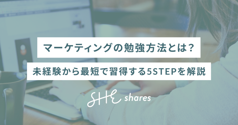 マーケティングの勉強方法とは？未経験から最短で習得する5STEPを解説