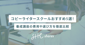 コピーライタースクールおすすめ5選！養成講座の費用や選び方を徹底比較