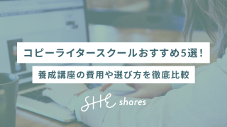 コピーライタースクールおすすめ5選！養成講座の費用や選び方を徹底比較