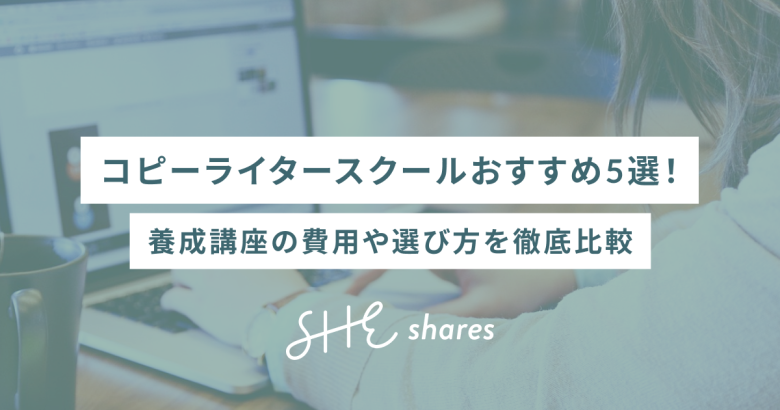 コピーライタースクールおすすめ5選！養成講座の費用や選び方を徹底比較