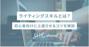 ライティングスキルとは?初心者向けに上達させるコツを解説