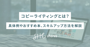 コピーライティングとは？具体例やおすすめ本、スキルアップ方法を解説