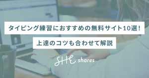 【2026年最新】タイピング練習におすすめの無料サイト10選!上達のコツも合わせて解説
