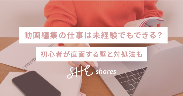 動画編集の仕事は未経験でもできる？初心者が直面する壁と対処法も