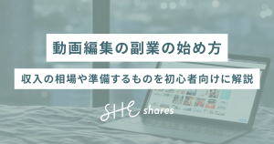 動画編集の副業の始め方｜収入の相場や準備するものを初心者向けに解説