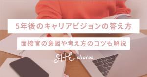【例文付き】5年後のキャリアビジョンの答え方｜面接官の意図や考え方のコツも解説