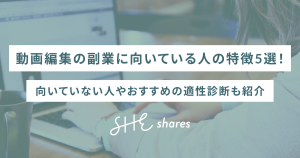 動画編集の副業に向いている人の特徴5選！向いていない人やおすすめの適性診断も紹介