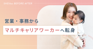 月収最高10万円アップ！営業・事務からマルチキャリアワーカーへ転身
