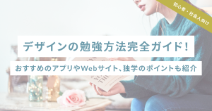 【初心者・社会人向け】デザインの勉強方法完全ガイド！おすすめのアプリやWebサイト、独学のポイントも紹介