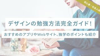 【初心者・社会人向け】デザインの勉強方法完全ガイド!おすすめのアプリやWebサイト、独学のポイントも紹介