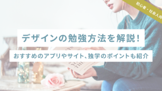 【初心者・社会人向け】デザインの勉強方法を解説！おすすめのアプリやサイト、独学のポイントも紹介