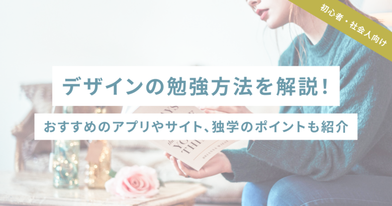 【初心者・社会人向け】デザインの勉強方法を解説！おすすめのアプリやサイト、独学のポイントも紹介