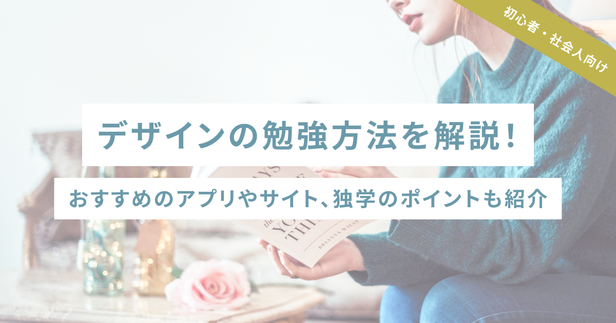 【初心者・社会人向け】デザインの勉強方法を解説！おすすめのアプリやサイト、独学のポイントも紹介