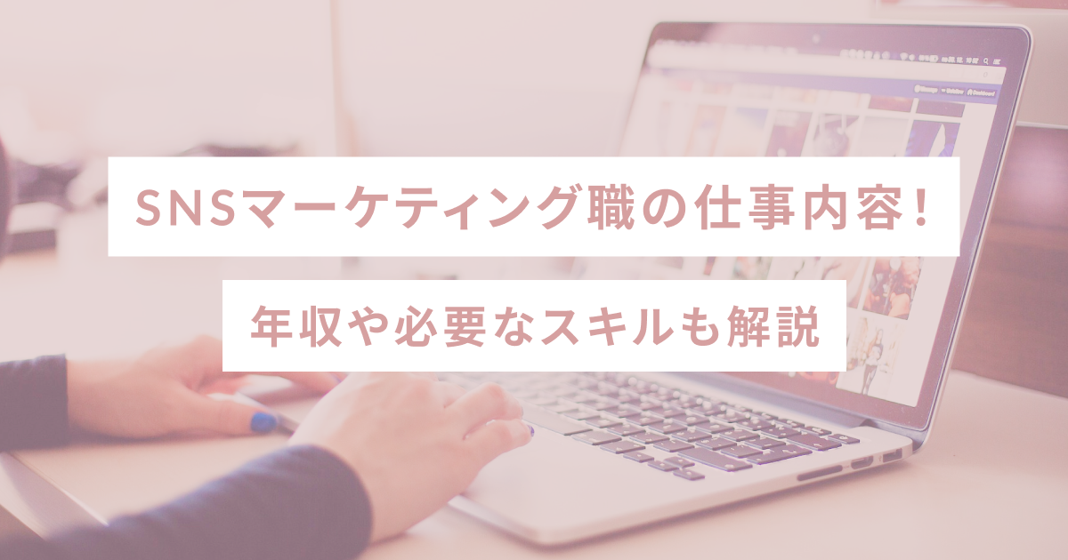 SNSマーケティング職の仕事内容！年収や必要なスキルも解説